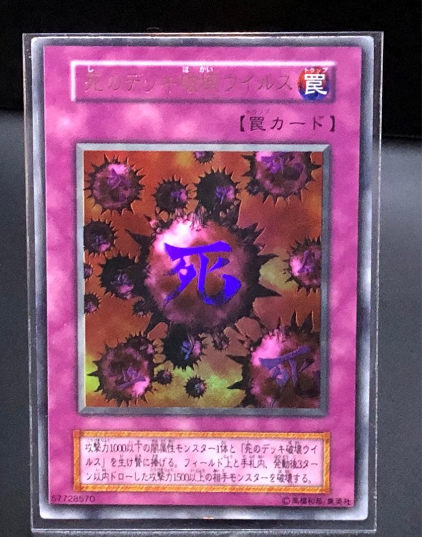 遊戯王 死のデッキ破壊ウイルス　ウルトラ　初期