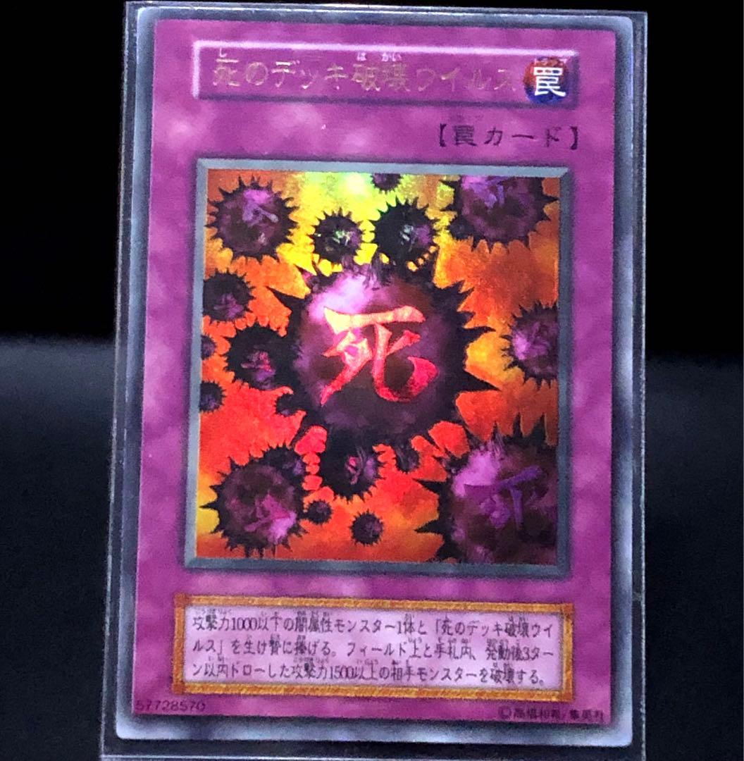 遊戯王 死のデッキ破壊ウイルス　ウルトラ　初期