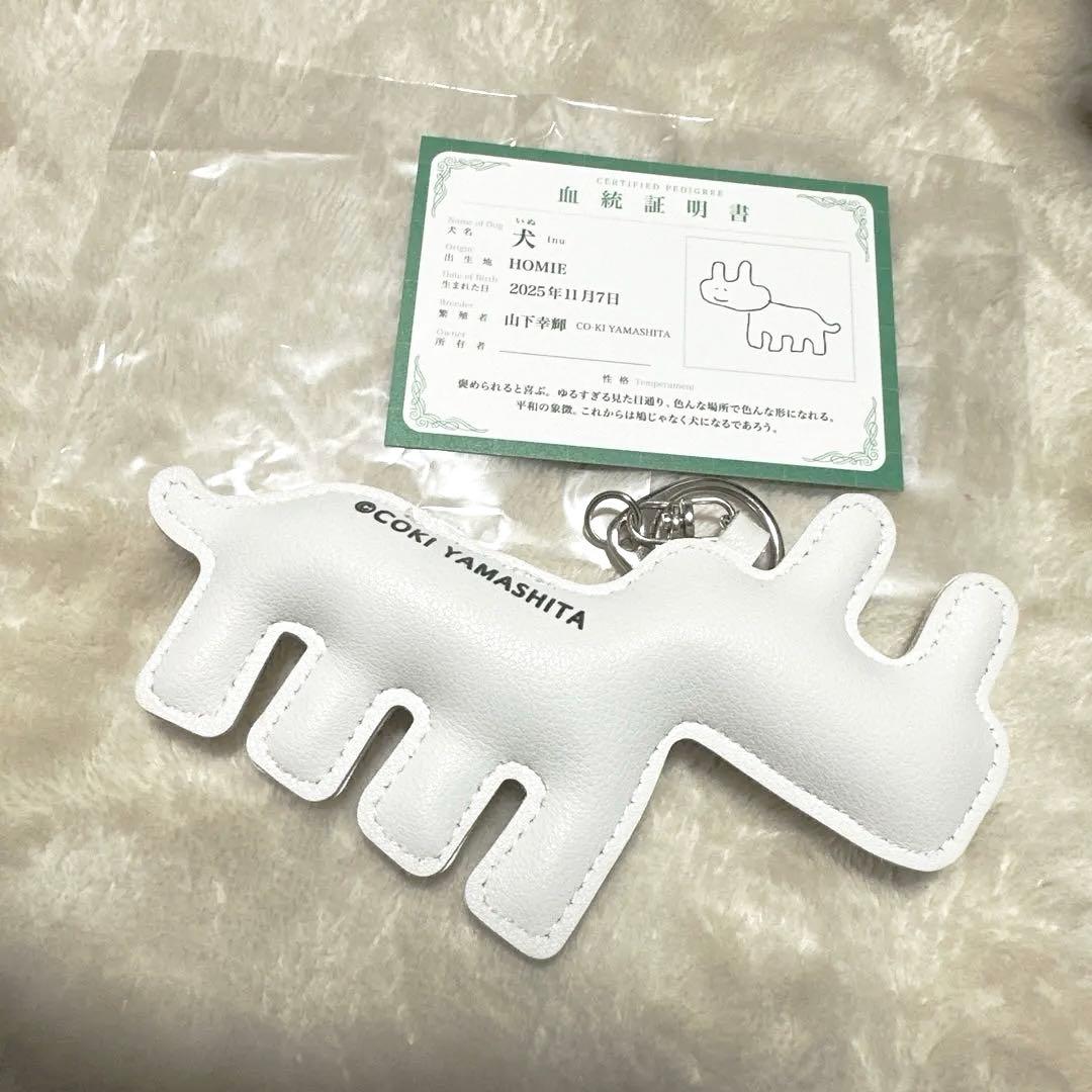 山下幸輝　いぬ　キーホルダー　血統証付き