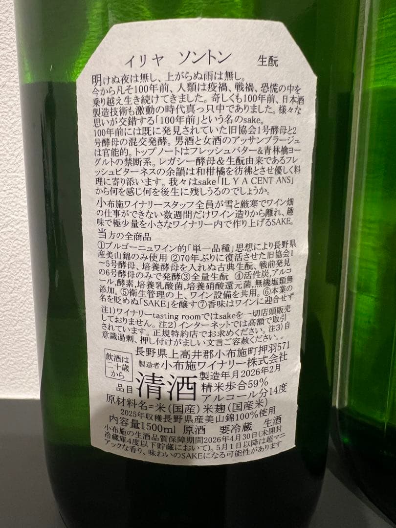 2026 小布施ワイナリー　小布施ワイナリー　「イリヤソントン」 マグナム