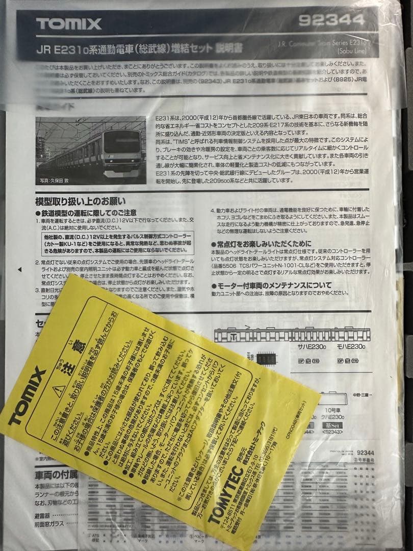 トミックス　E231 総武線