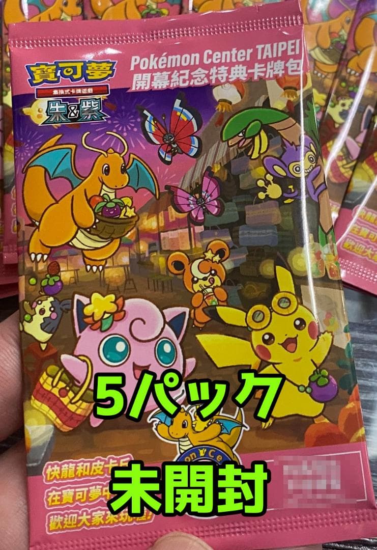【ポケモンセンター】台湾店 限定プロモパック　台湾のピカチュウ 5パック