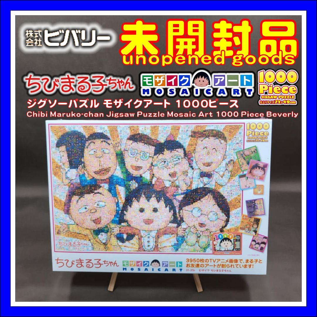 【未開封品】 ちびまる子ちゃん ジグソーパズル モザイクアート 1000ピース