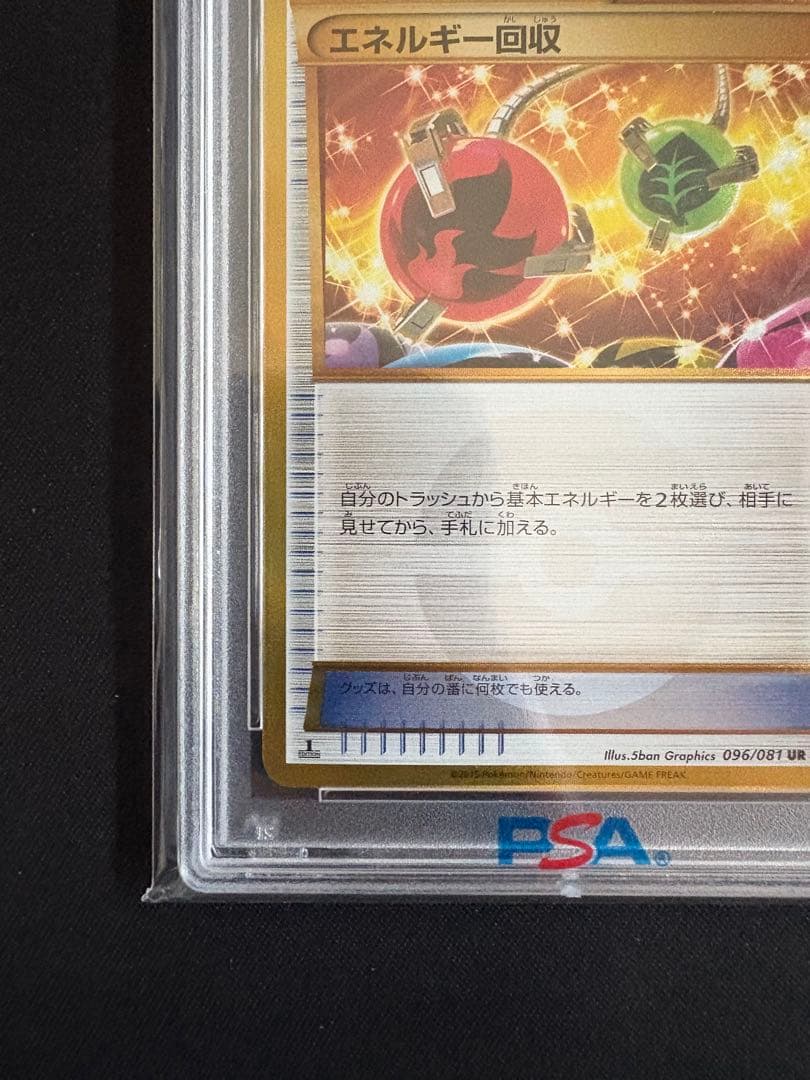 エネルギー回収 UR 096/081 PSA10 ポケモンカード