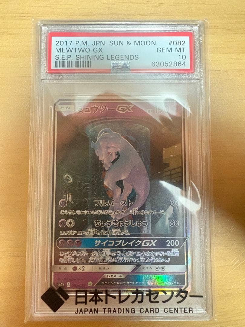 【最安値】【PSA10】ミュウツーGX SM3+ ひかる伝説 082/072