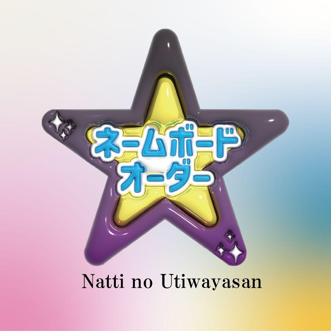 ネームボード オーダー ページ ぷっくり風