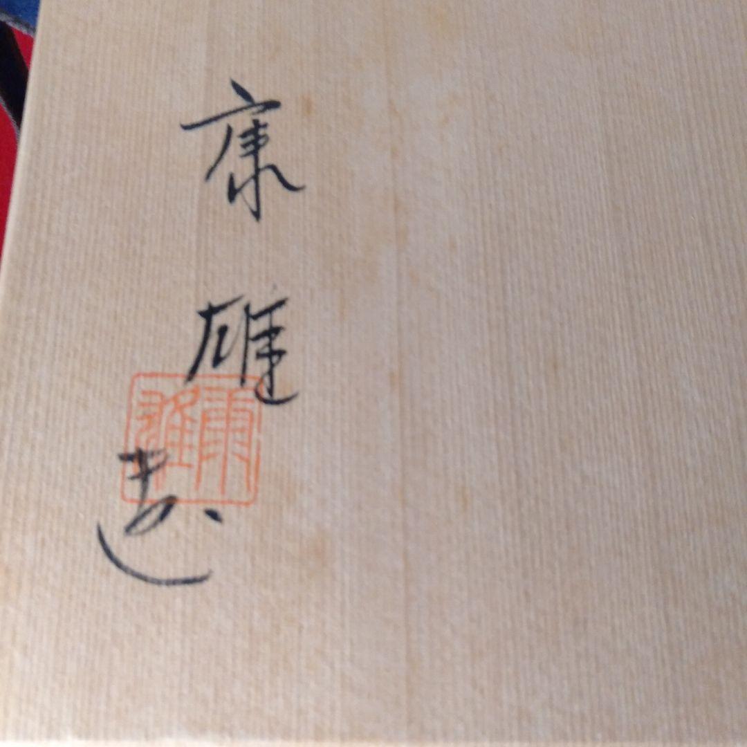 康雄作　青海波図　平水指