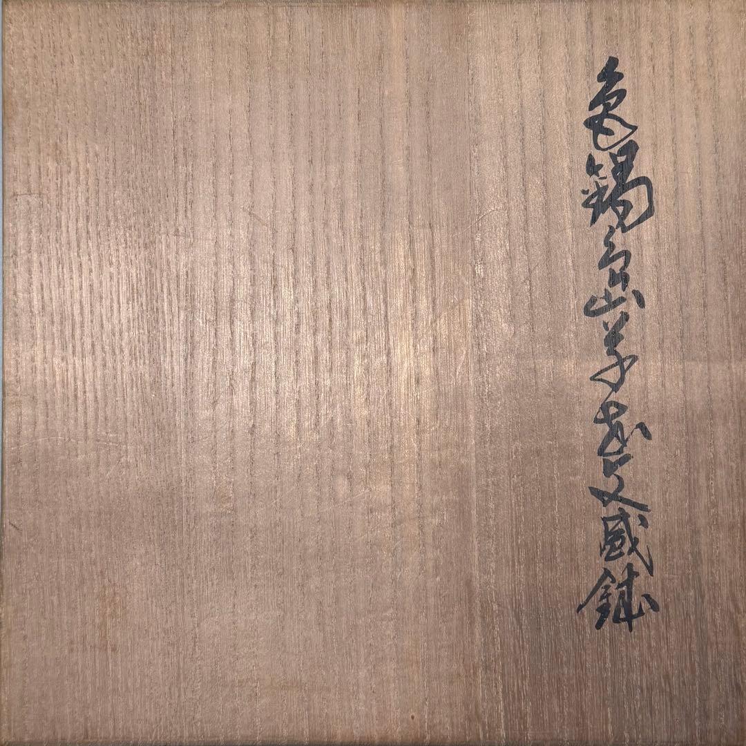 人間国宝　十三代今泉今右衛門　本人作　色鍋島薄墨草花文鉢　共箱　共布　栞　未使用