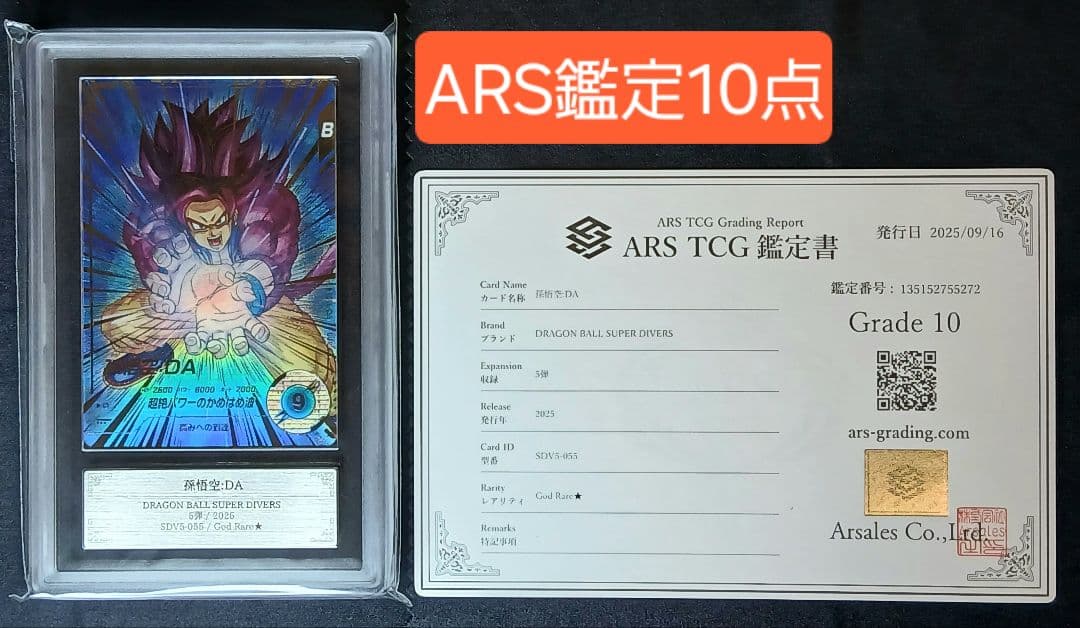 ARS10 DBSD GDR★ SDV5-055 孫悟空:DA 【鑑定書付】