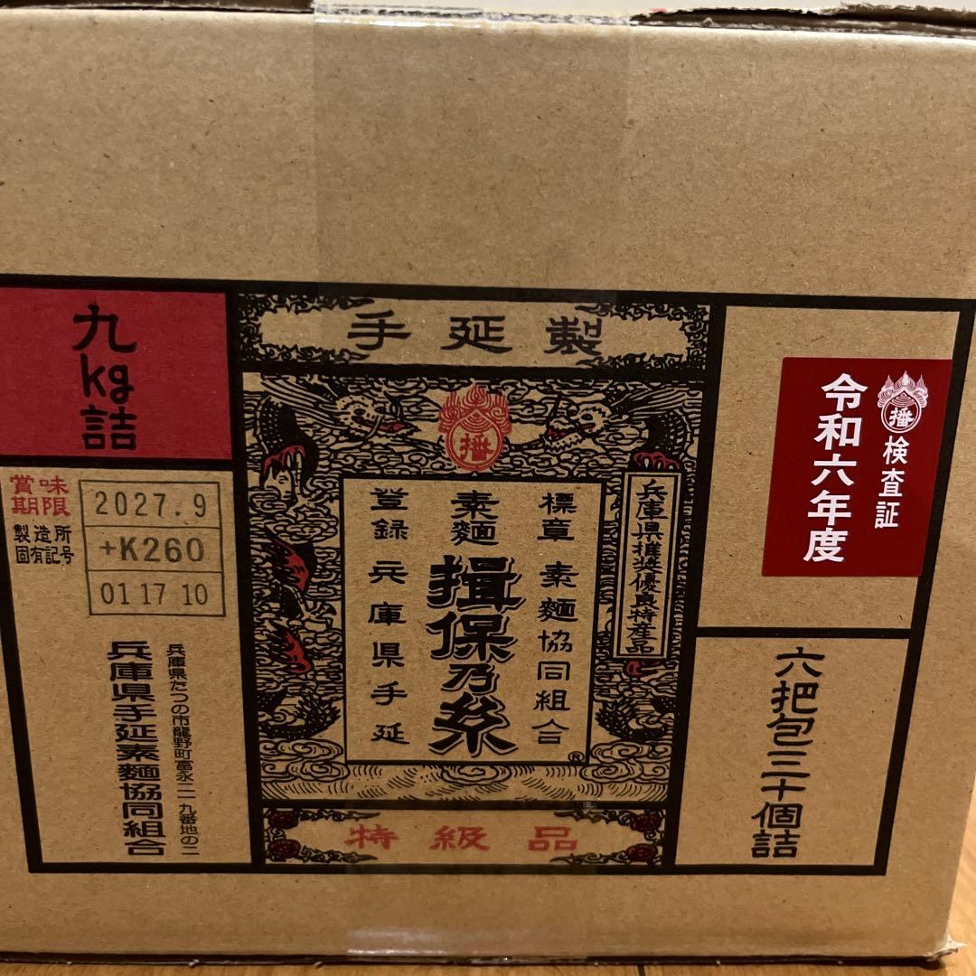 揖保乃糸 特級品 手延素麺 300g×30入 9kg