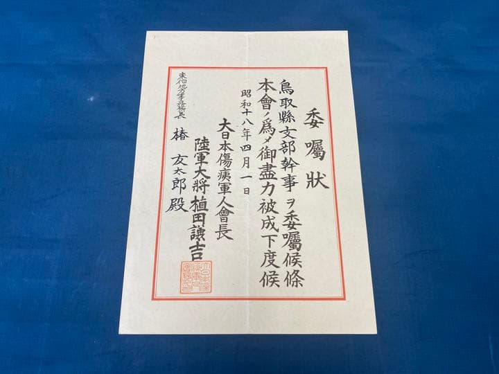 東條英機　植田謙吉　陸軍大将　戦争資料　アンティーク　コレクション