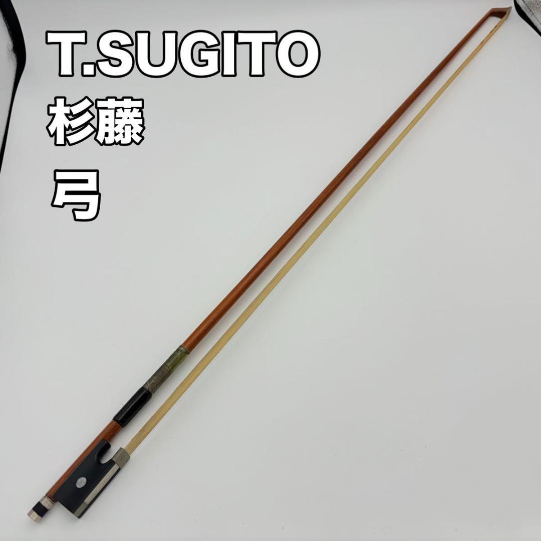 T. SUGITO バイオリン 弓 4/4 杉藤 Bow 弦楽器
