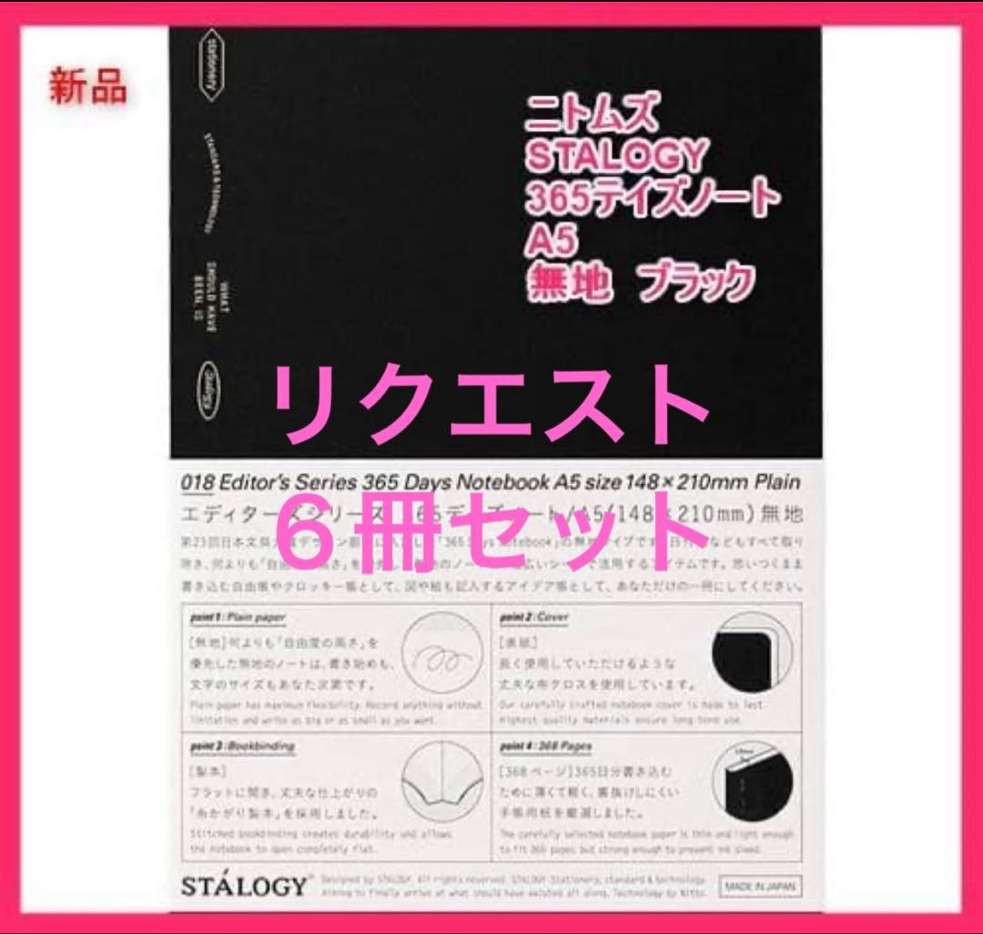 ニトムズ ノート 365デイズノート A5 無地 ブラック 新品　6冊セット