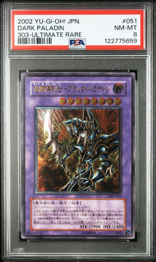 へ*ろ様 超魔導剣士ブラックパラディン　レリーフ　遊戯王　PSA8