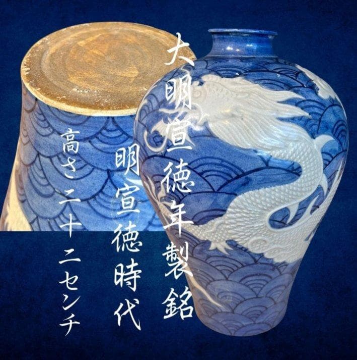 S8025　大明宣徳年製銘　明宣徳時代　中国骨董　青花　浮彫白龍海水紋梅瓶