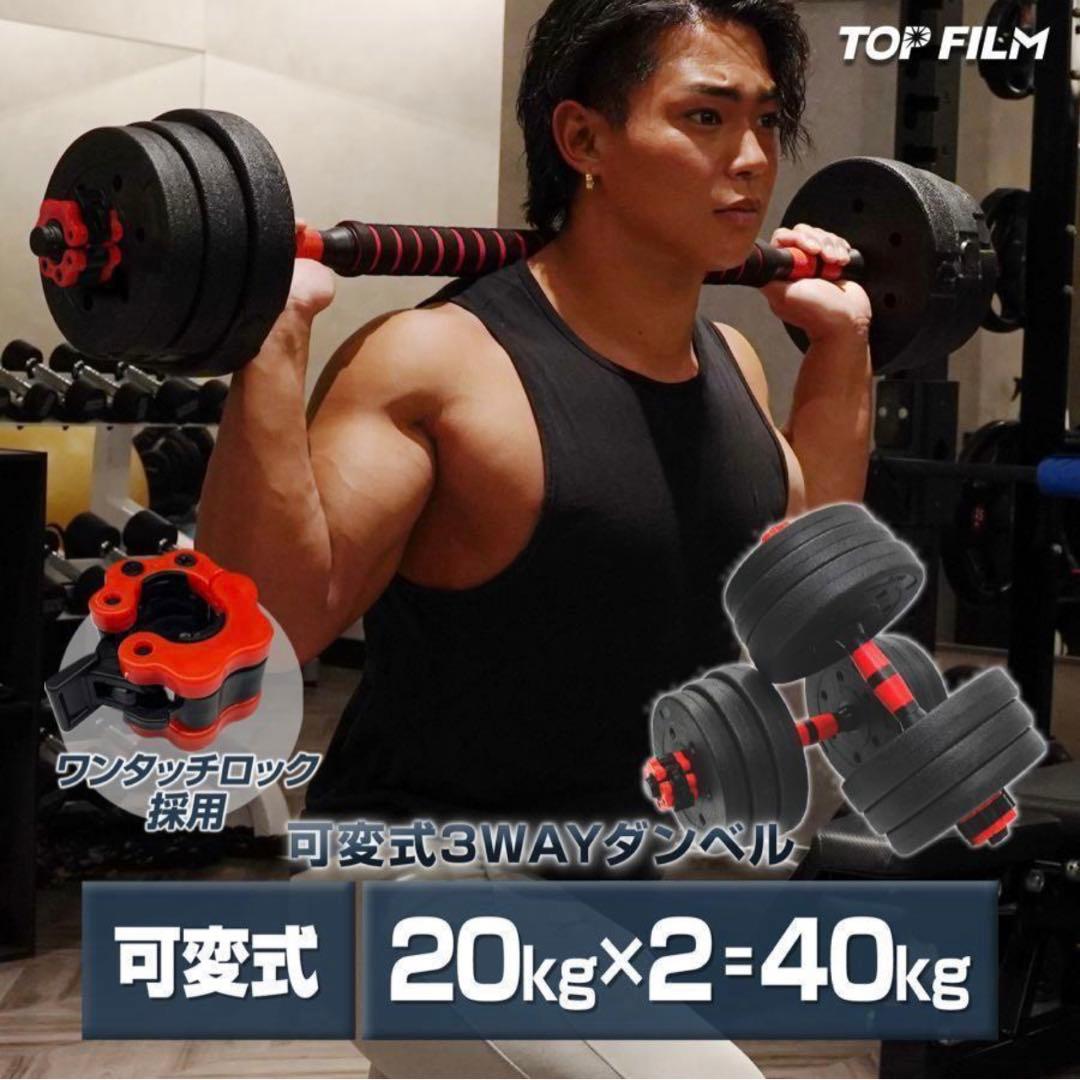 新品ダンベル 可変式 20kg 2個セット可変式ダンベル 40kg