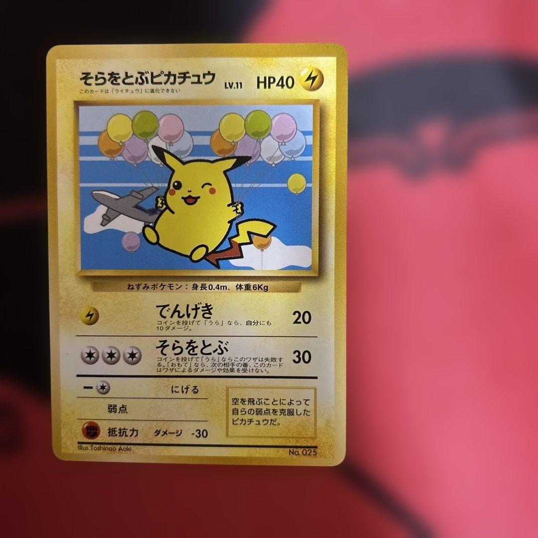 旧裏　そらをとぶピカチュウ　LV.11 No.025