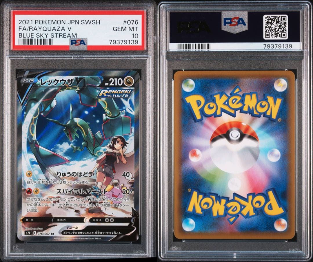 【PSA10】レックウザ V SR SA 076/067