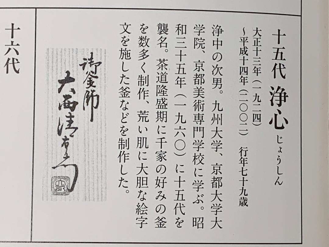 15代 大西清右衛門造(浄心)　裏千家15代鵬雲斎御好糸目蓋置　千家十職「釜師」