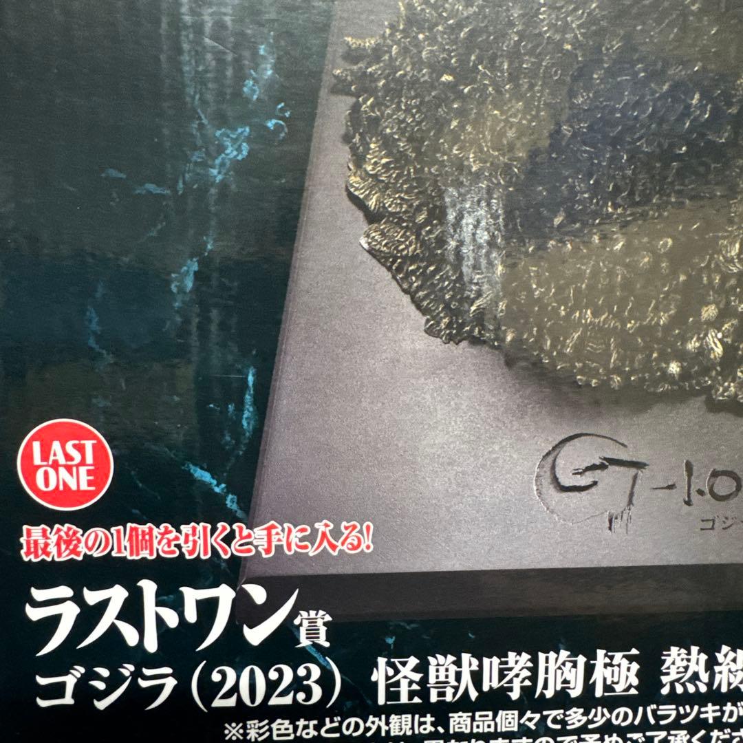 一番くじ　ゴジラ　Ａ賞　ラスワン　セット売り