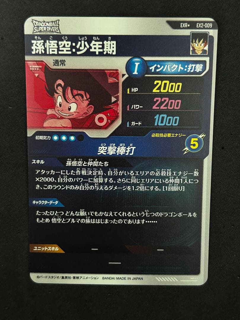 孫悟空　少年期　ドラゴンボール　スーパーダイバーズ　EX2-009 突撃棒打