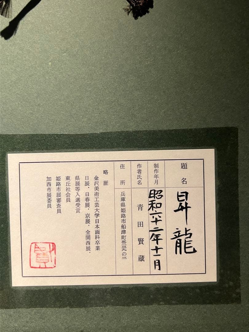 他の方発送×青田賢蔵　【昇龍】　肉筆画　共シールあり　昭和62