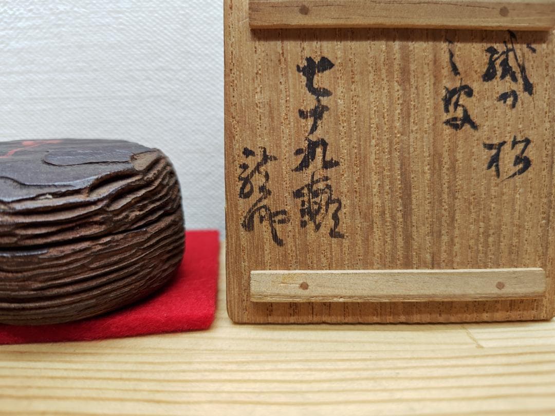 送料込【逢絢亭】茶道具 香合 松皮香合 織部の松を以て 木製 不蔵庵 龍渓 共箱