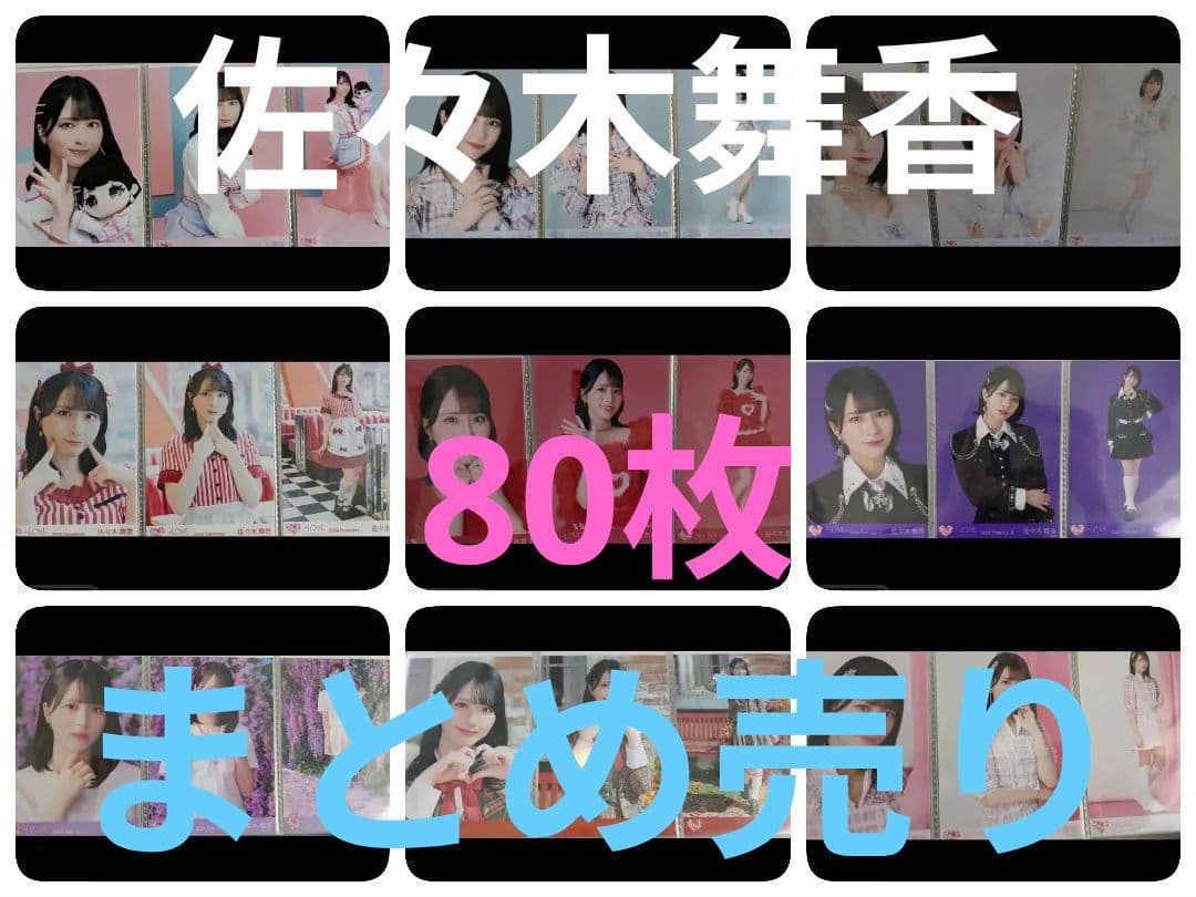 佐々木舞香　まとめ売り　生写真 　80枚　おまけフォト2枚付き
