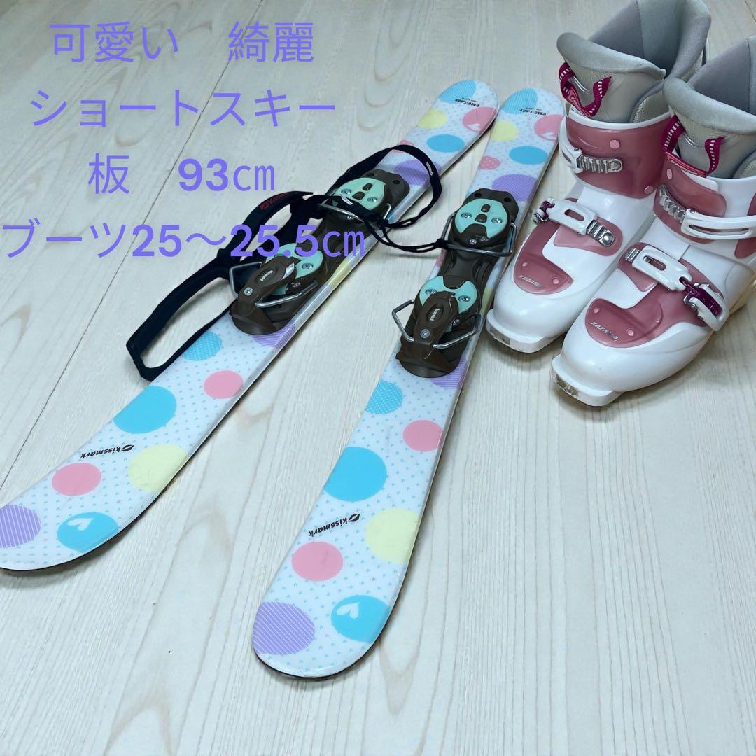 ショートスキー　レディース　kissmark キスマーク 3点セット　25㎝