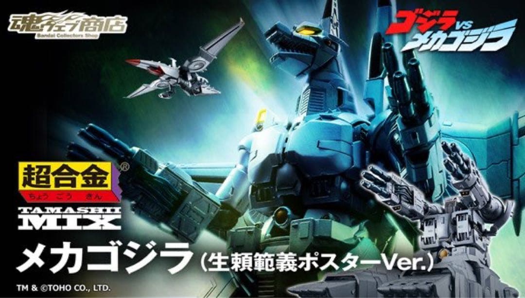 新品未開封 超合金魂MIX　メカゴジラ　モンスターアーツ