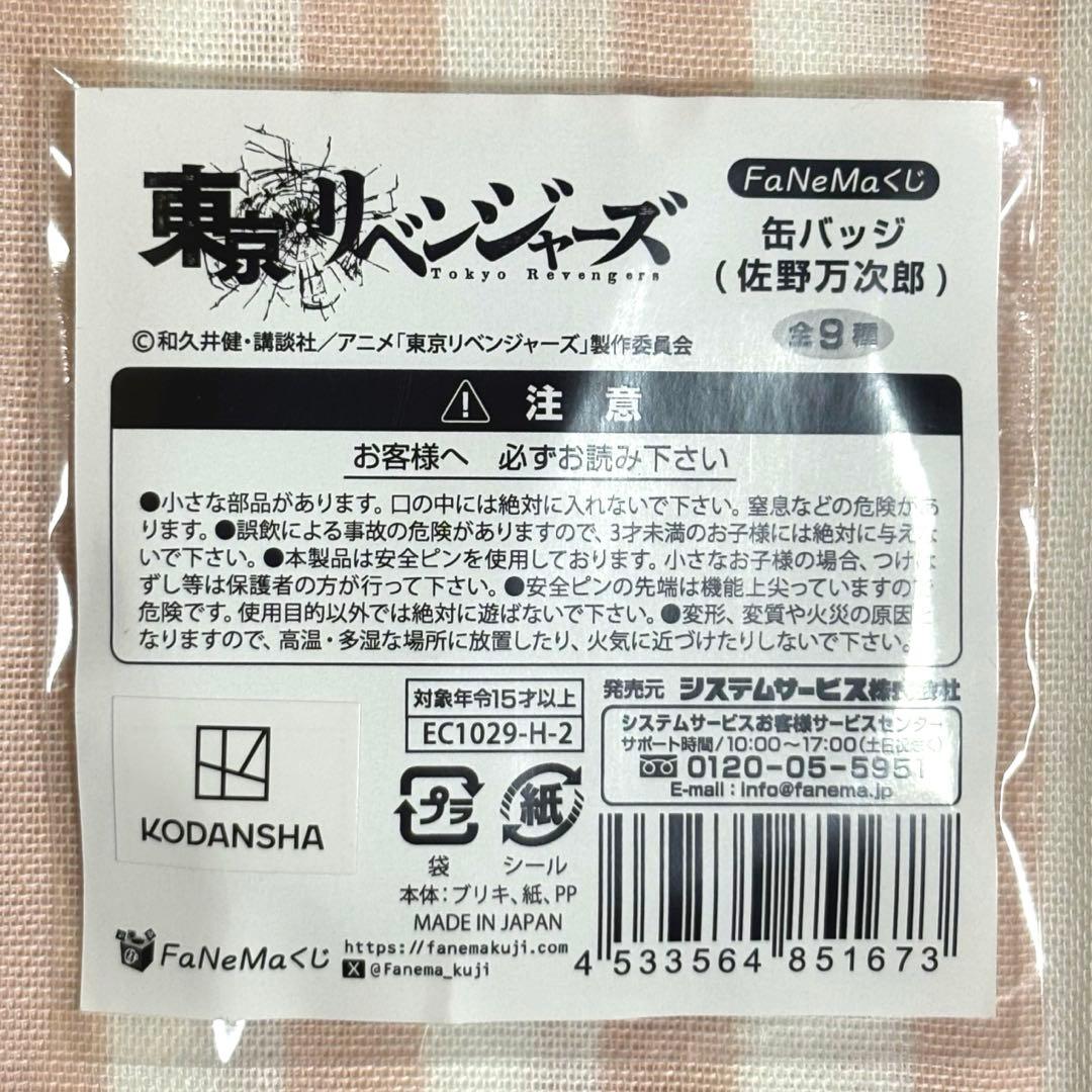 東京リベンジャーズ　FaNeMa くじ　チャイナ　缶バッジ　佐野万次郎　マイキー