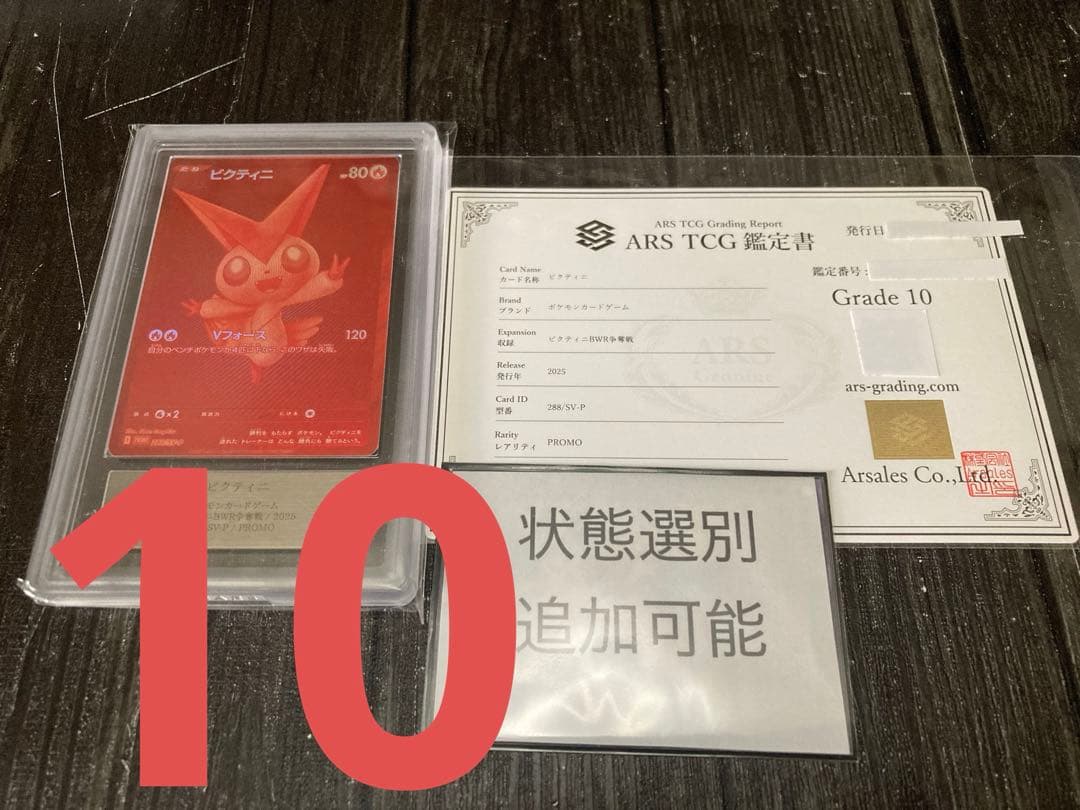 ビクティニ P SV-P 288 ビクティニ　BWR ARS鑑定 10ポケカ