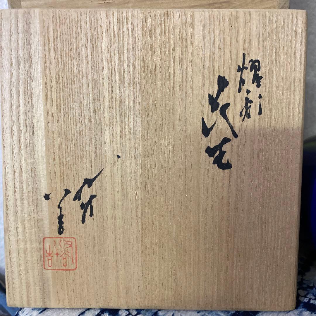 人間国宝　三代　徳田八十吉　燿彩　花生　金銘