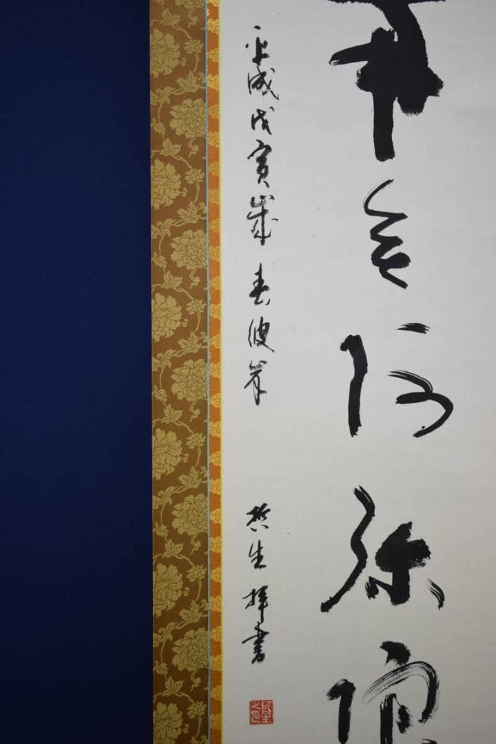 真作/哲生/六字名号/南無阿弥陀仏/南無阿弥陀佛/布袋屋掛軸HE-631