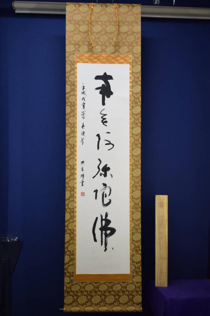 真作/哲生/六字名号/南無阿弥陀仏/南無阿弥陀佛/布袋屋掛軸HE-631