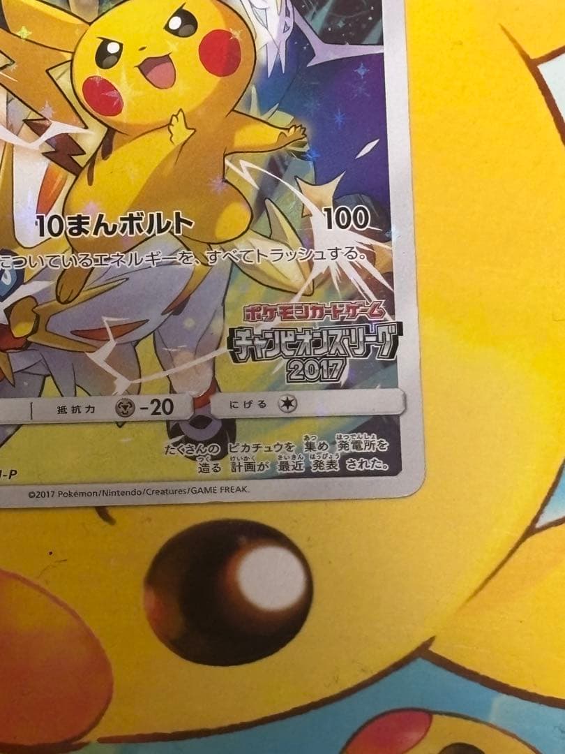 ピカチュウ 061/SM-Pチャンピオンズリーグ2017 来場者限定PROMO