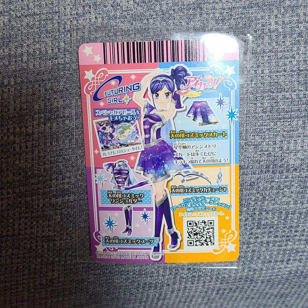 アイカツ 霧矢あおい 天の川コズミックコーデ 2枚セット
