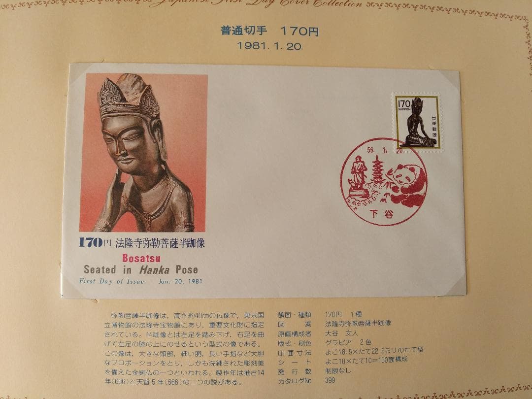 初日カバー 1981年 昭和56年 酉年 記念切手 切手 42通 ファイル 新品