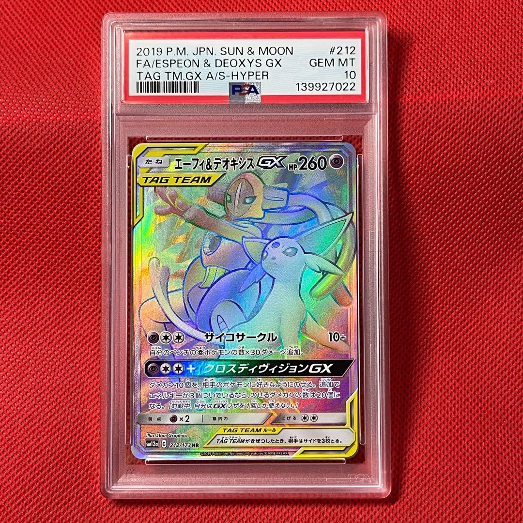 PSA10 エーフィ＆デオキシスGX 212/173 HR ポケモンカード