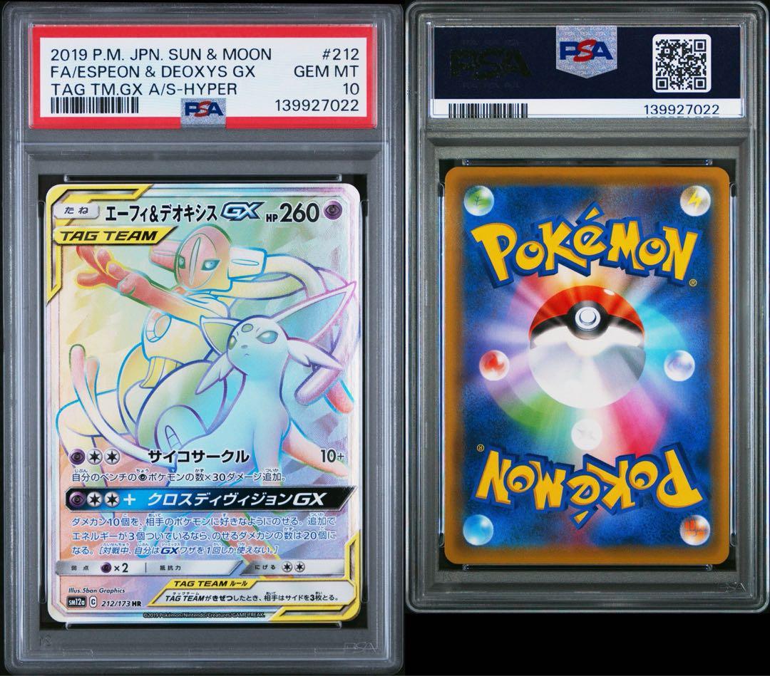 PSA10 エーフィ＆デオキシスGX 212/173 HR ポケモンカード