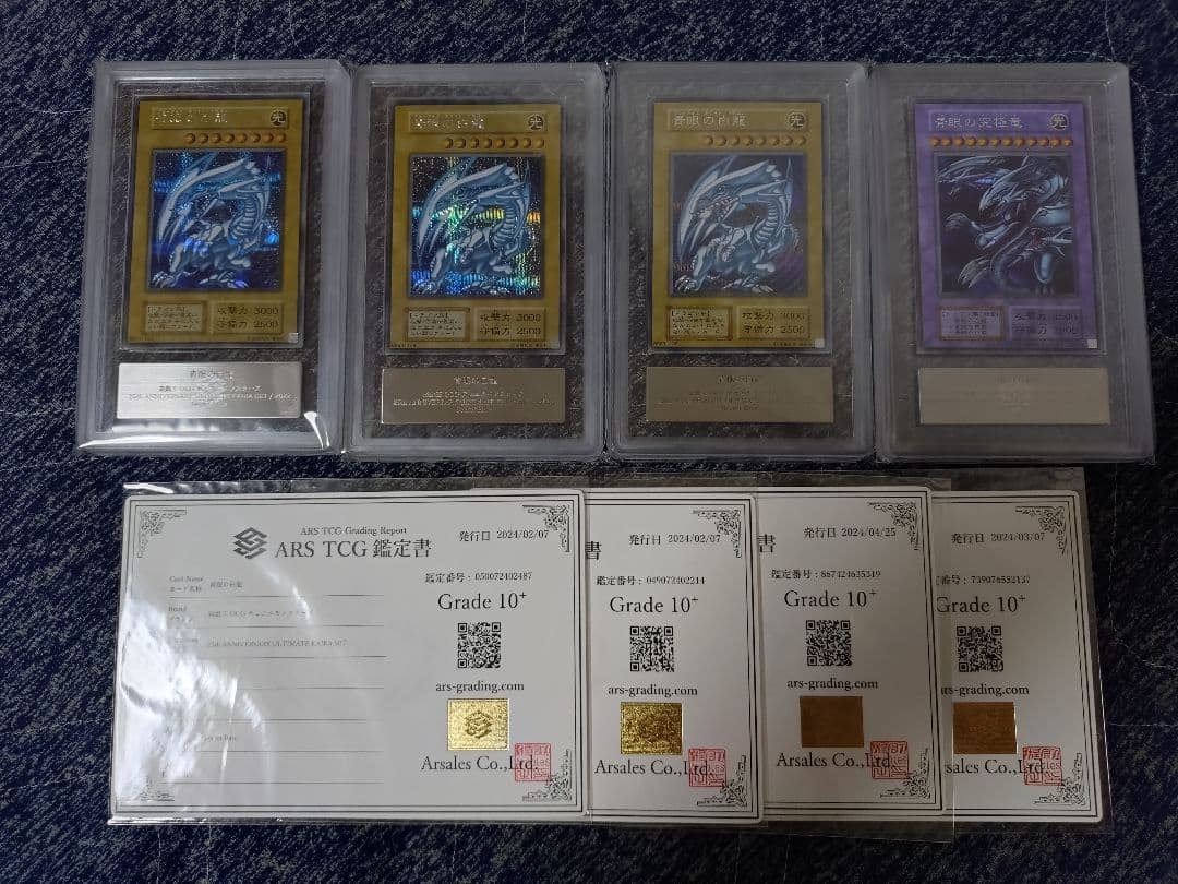 【ARS10+】青眼の白龍×3+青眼の究極竜 シークレットレア 鑑定書付き