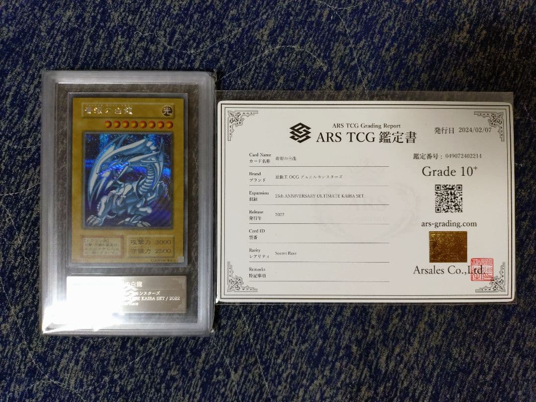【ARS10+】青眼の白龍×3+青眼の究極竜 シークレットレア 鑑定書付き