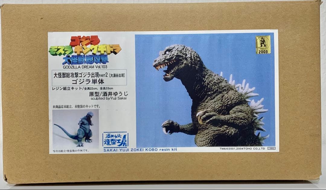 酒井ゆうじ造形工房総攻撃ゴジラ出現PART2 単体版➕(大涌谷出現ベース)キット