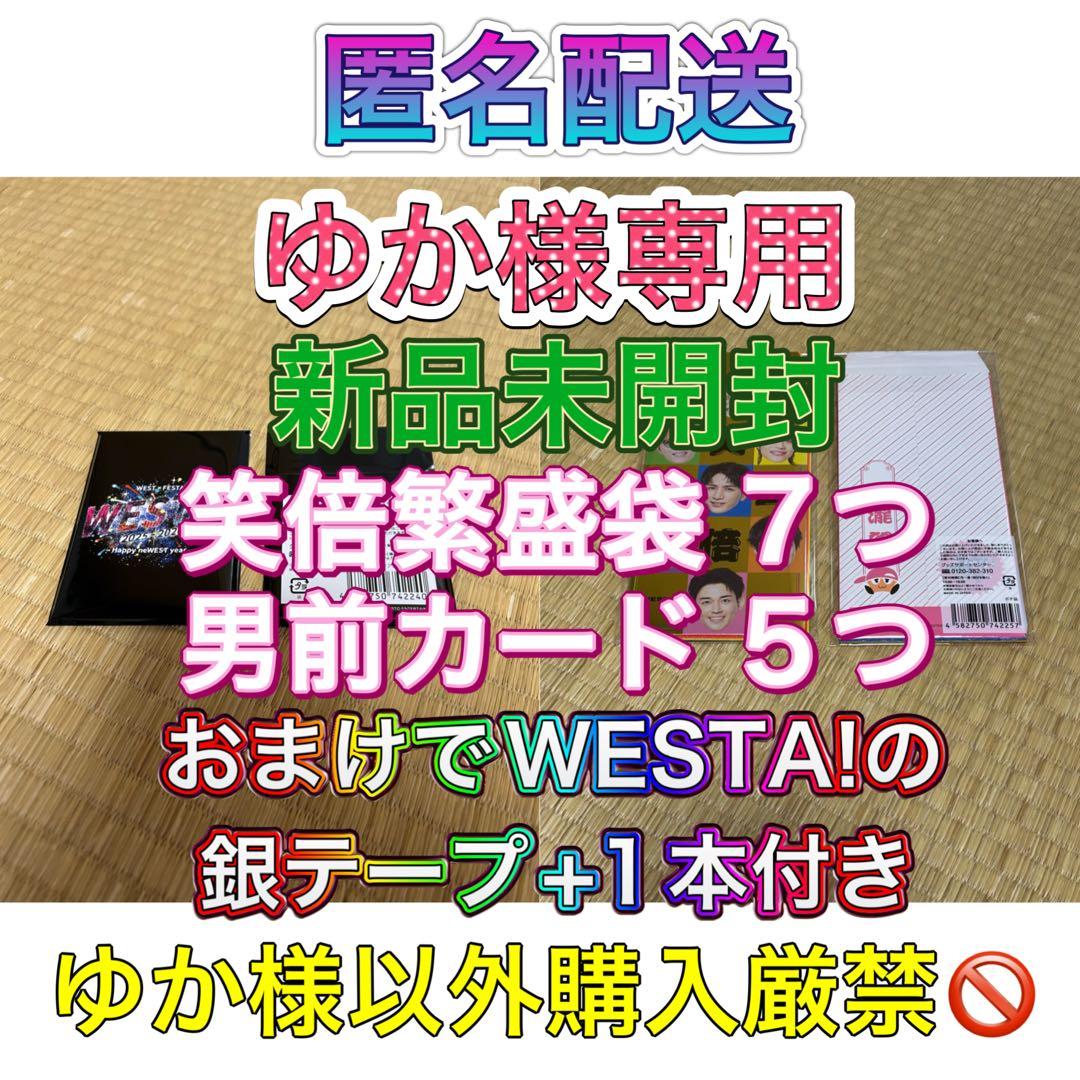 ゆかWESTA! 男前カード5枚 笑倍繁盛袋 7枚銀テープ付き 新品未開封