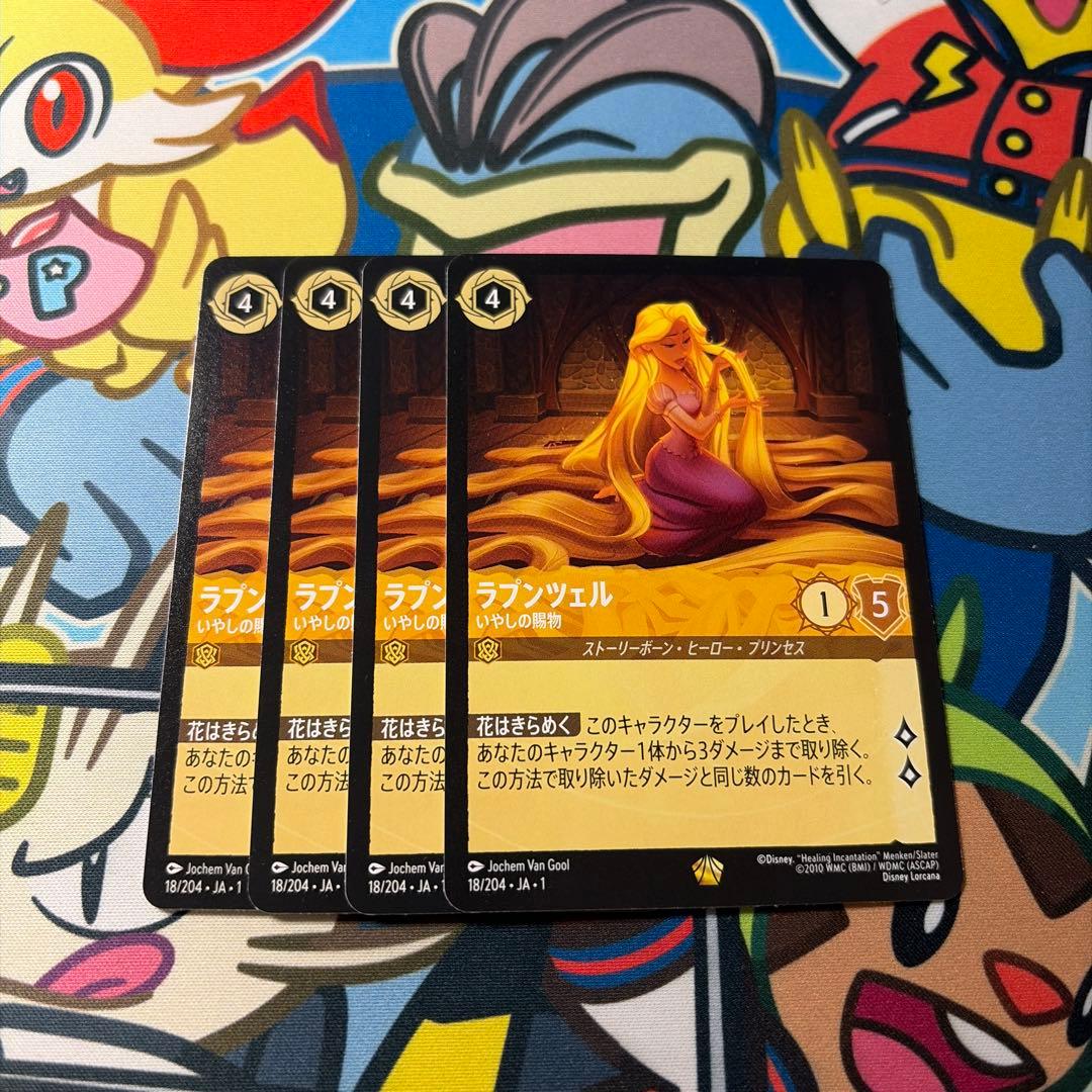 ディズニー ロルカナ ラプンツェル いやしの賜物 4枚 レジェンダリー