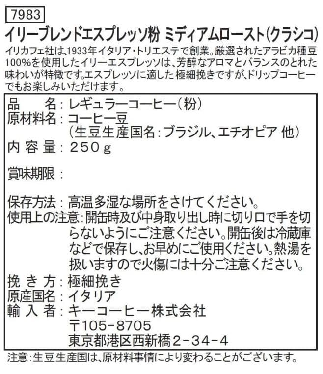 イリー（illy)エスプレッソ粉 ミディアムロースト（クラシコ）２５０ｇ×６缶