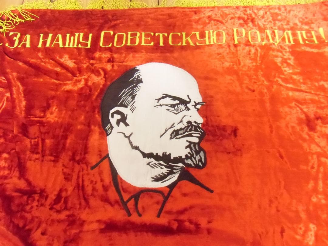 ★ＣＣＣＰ★ソビエト軍/ソ連軍/ロシア軍＊レーニン＊革命記念日パレード旗（実物）