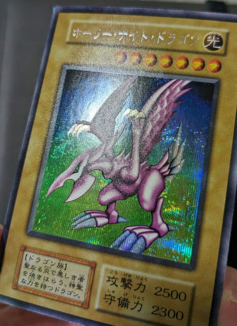 遊戯王、初期、DM、ホーリーナイトドラゴン、シークレットレア、シク