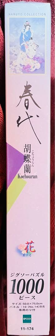 春代　胡蝶蘭　花　其ノ壱　ジグソーパズル1000ピース