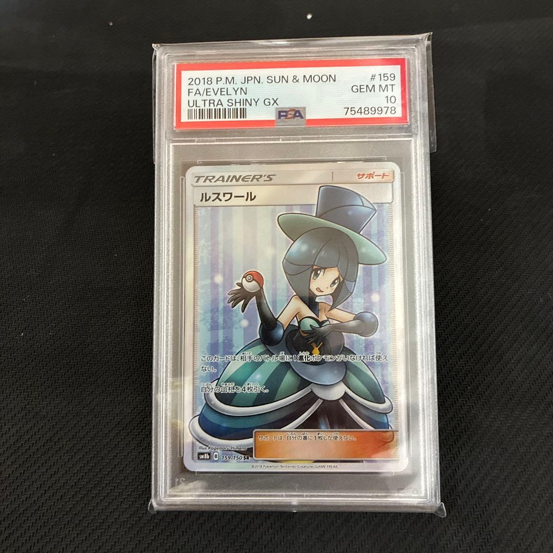 PSA10 ルスワール SR ウルトラシャイニー　ポケモンカード